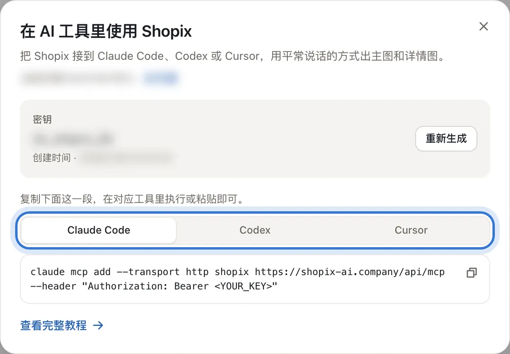 接入窗口：密钥和 Claude Code、Codex、Cursor 三个接入片段