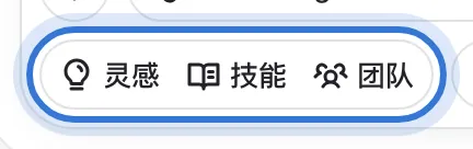 输入框下方的灵感、技能、团队