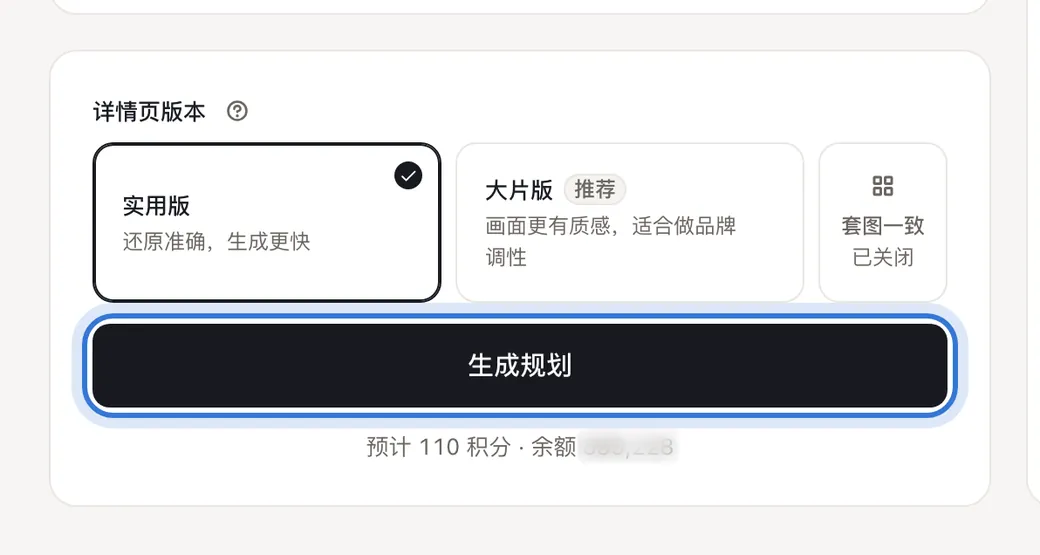 详情页版本、套图一致和生成规划按钮