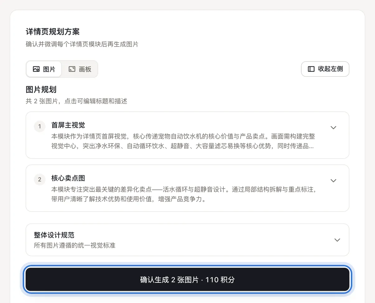 详情图规划和确认生成按钮