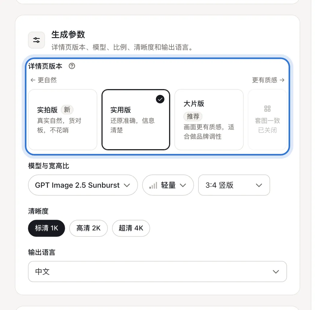 生成参数里的详情页版本和套图一致
