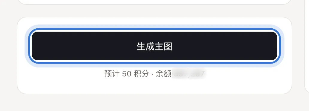 生成按钮下方写着预计积分