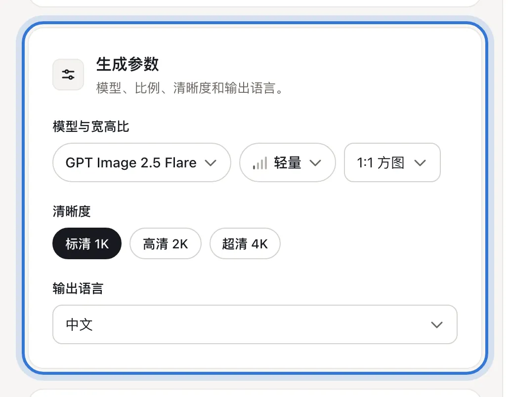 输出语言、模型、宽高比和清晰度