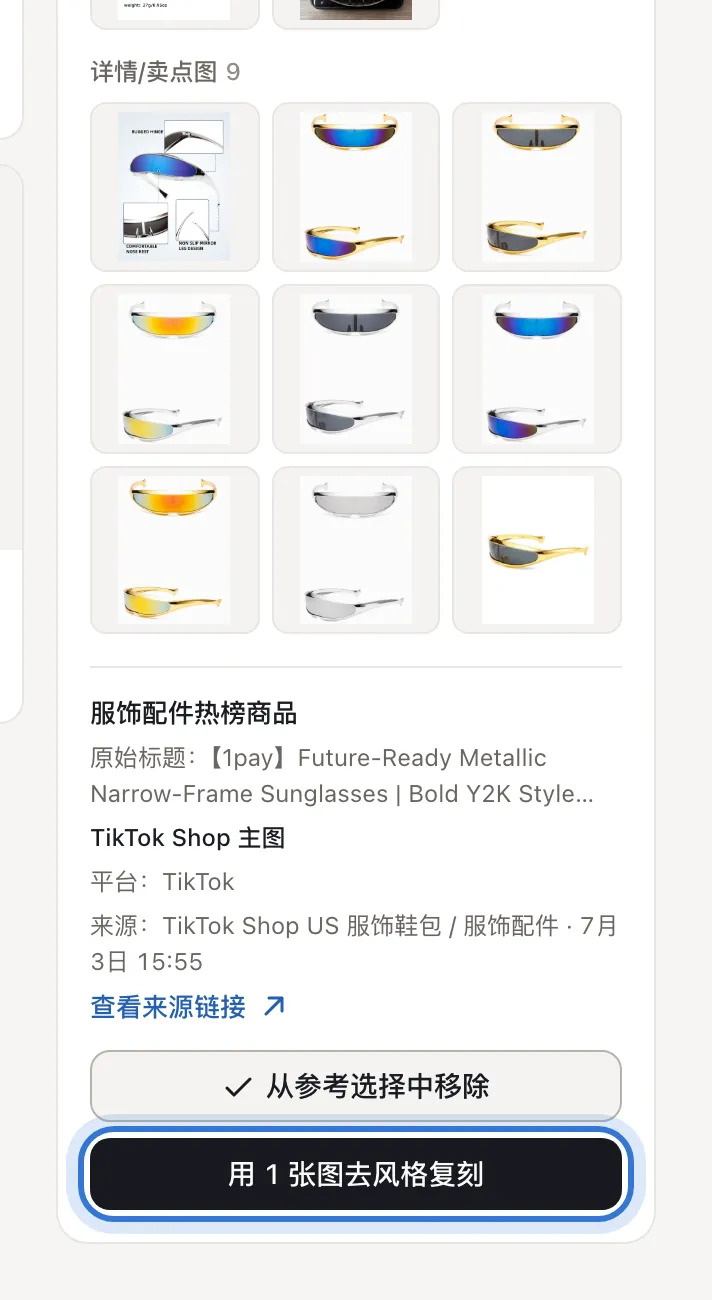 整套商品图:加入参考选择和去风格复刻