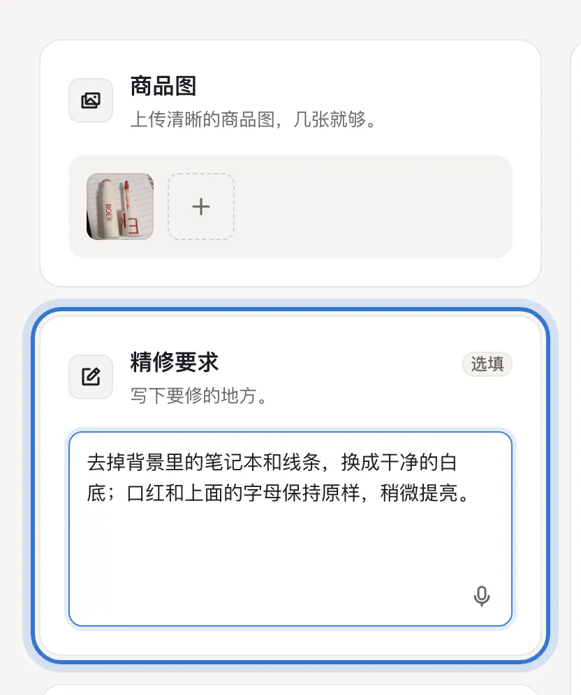 上传好的商品图和精修要求