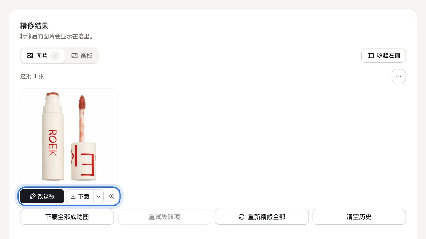 精修结果