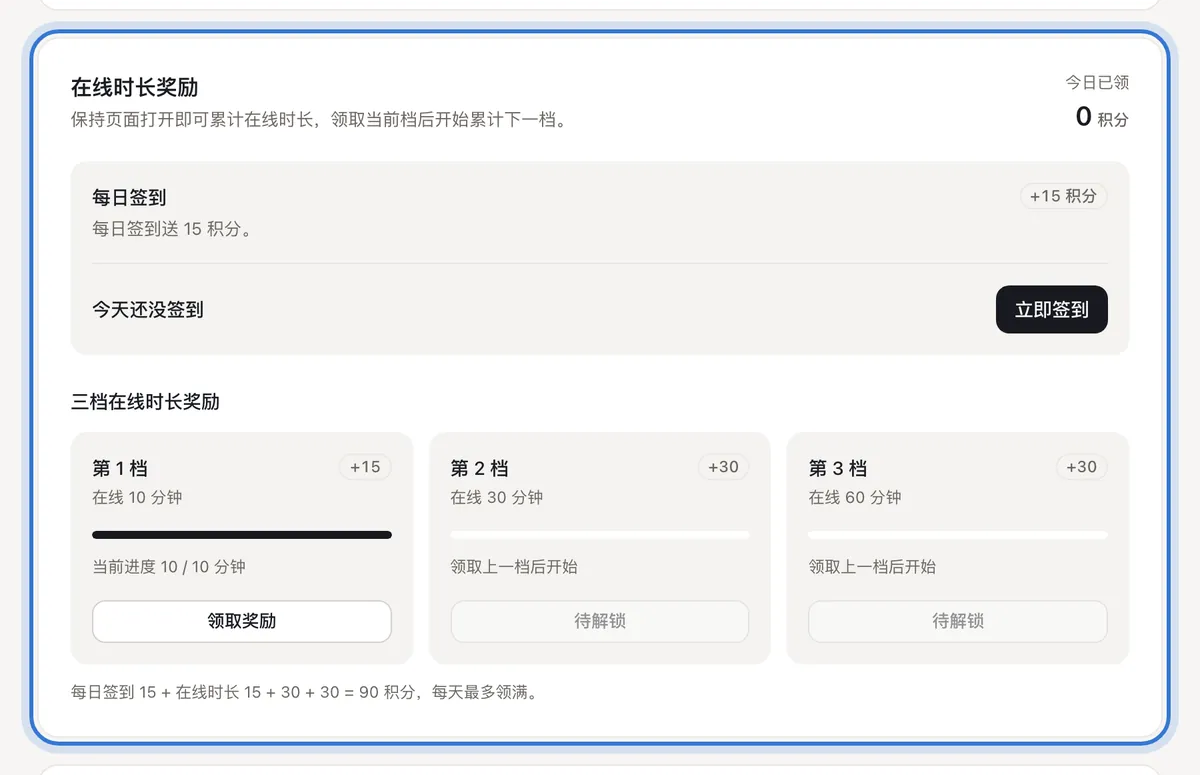 每日签到和在线时长奖励