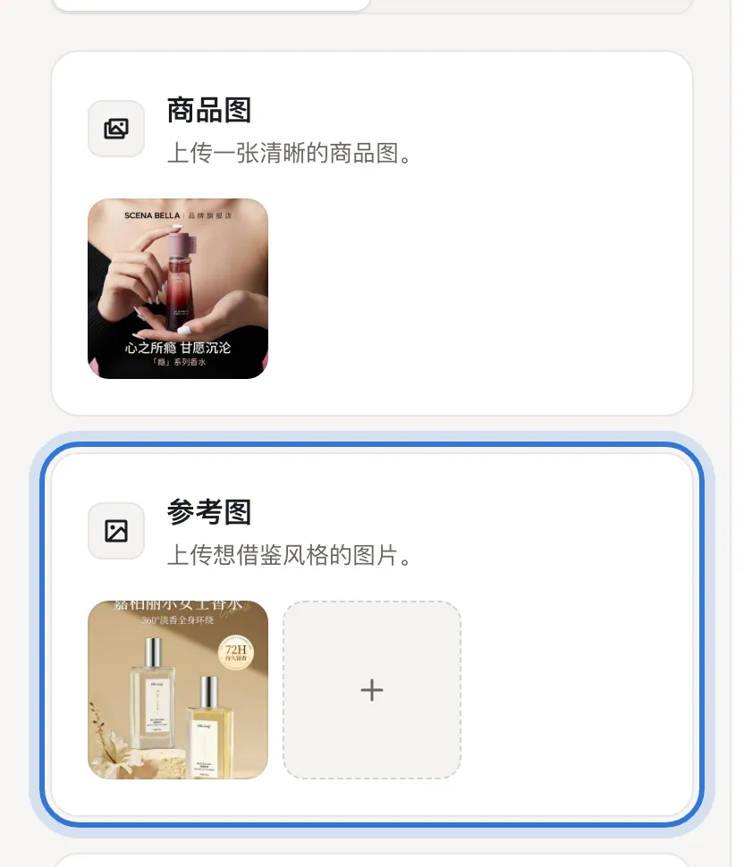 上传好的商品图和参考图