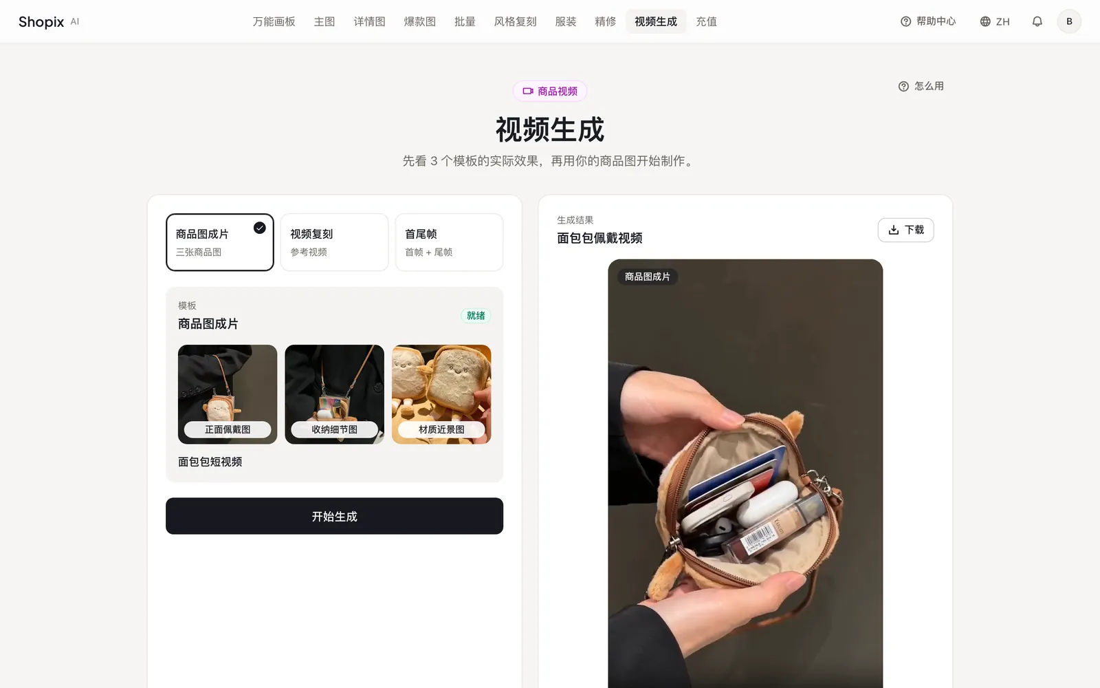 视频生成的三个模板