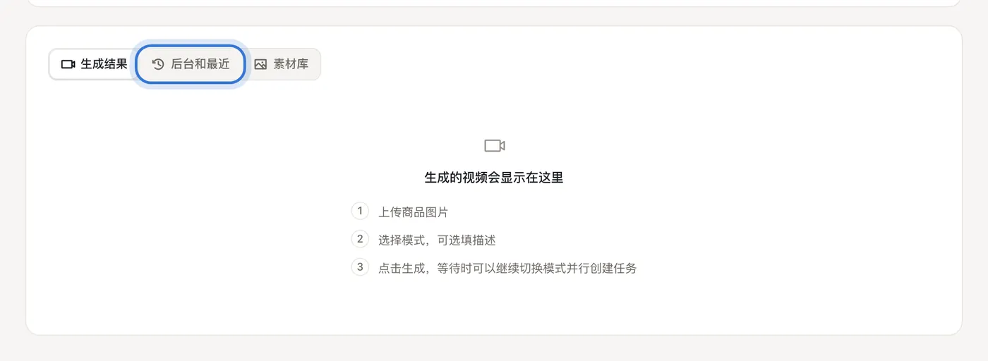 生成结果、后台和最近、素材库